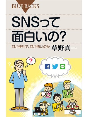cover image of ＳＮＳって面白いの?　何が便利で、何が怖いのか